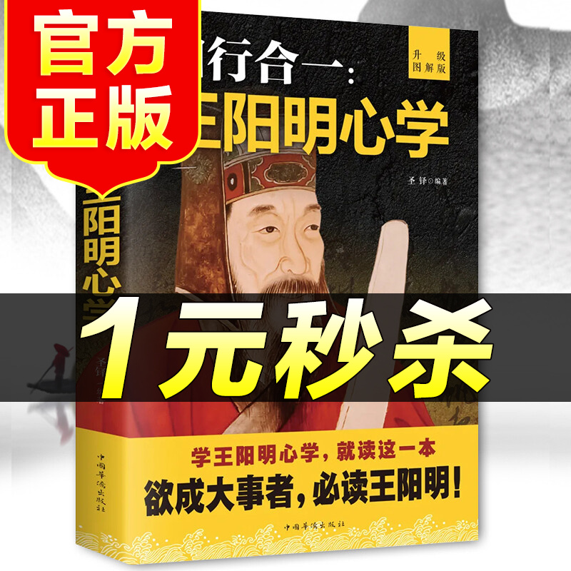 （特价区）知行合一王阳明心学 图解版 智慧王守仁阳明全集 人生哲理修身处世传习录心学大师王阳明传名人传记书籍