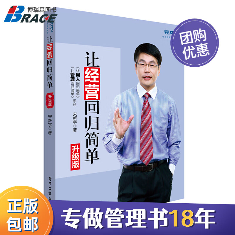 【正版】让经营回归简单 升级版 宋新宇 企业管理/经营回归简单问题的解决方案 目标组织决策人才管理/企业案例经营领导管理名人书籍团购送人/企业经营团队员工管理学领导力书籍团购送人
