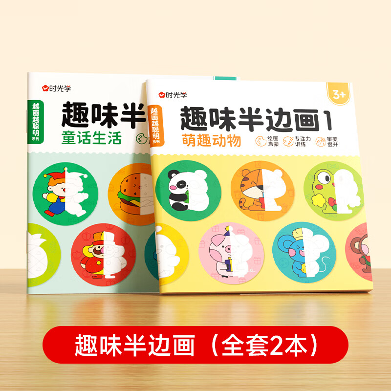【时光学】趣味半边画（全2册） 趣味半边画（全2册） 无规格