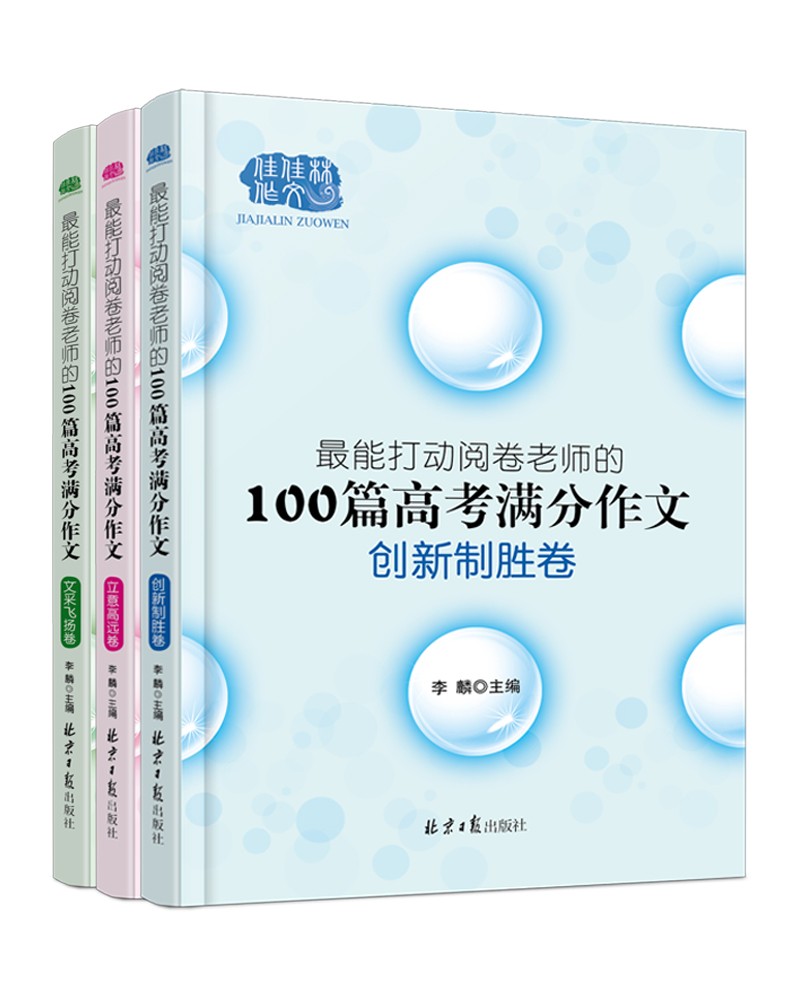 100篇高考满分作文.文采飞扬，100篇高考满分作文.创新制胜，100篇高考满分作文.立意高远