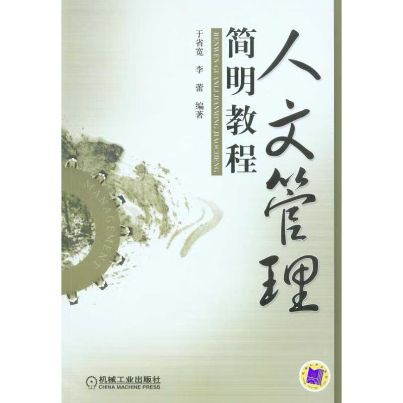 保证正版 人文管理简明教程 机械工业出版社 9787111306689于省宽