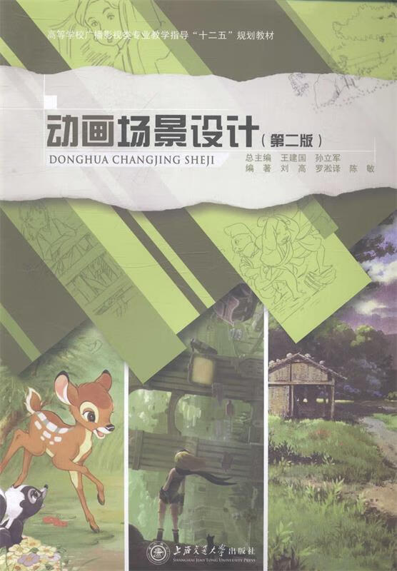 动画场景设计（第二版） 9787313056832