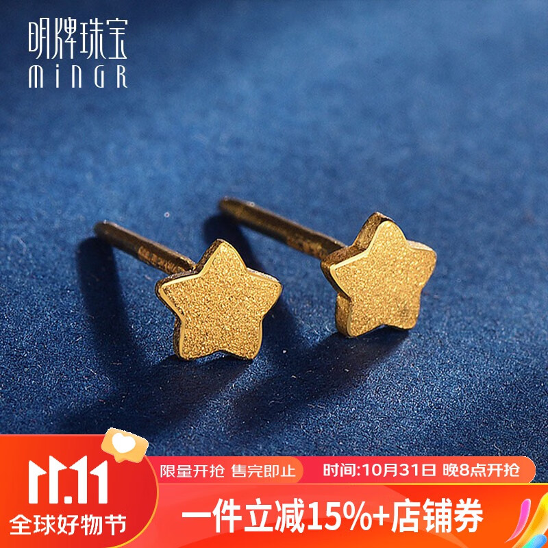 明牌珠宝  黄金耳钉足金星星心悦耳钉时尚珠宝耳饰AFH0059工费50 足金耳钉 约0.81克属于什么档次？