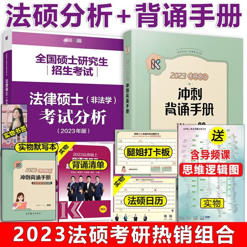 现货】2023法硕考试分析 高教版法律硕士非法学联考2023法硕基础配套 考试分析 文运法硕基础配套练习 刑法分则解读 新民法典 历年真题章节分类解析 华图法硕法学历年试卷 法硕非法学考试分析背诵逻辑