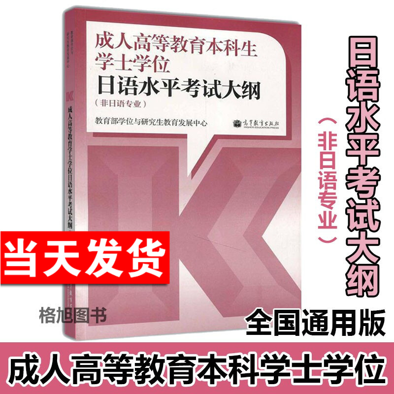 现货 学士学位日语（非日语专业）考试大纲 成人高等教育本科生学位日语水平考试 湖南上海广东山东广西北京四川省全国通用