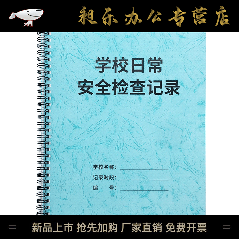 西越图学校日常安全检查记录本a4线圈本学校安全管理台账本幼儿园小学