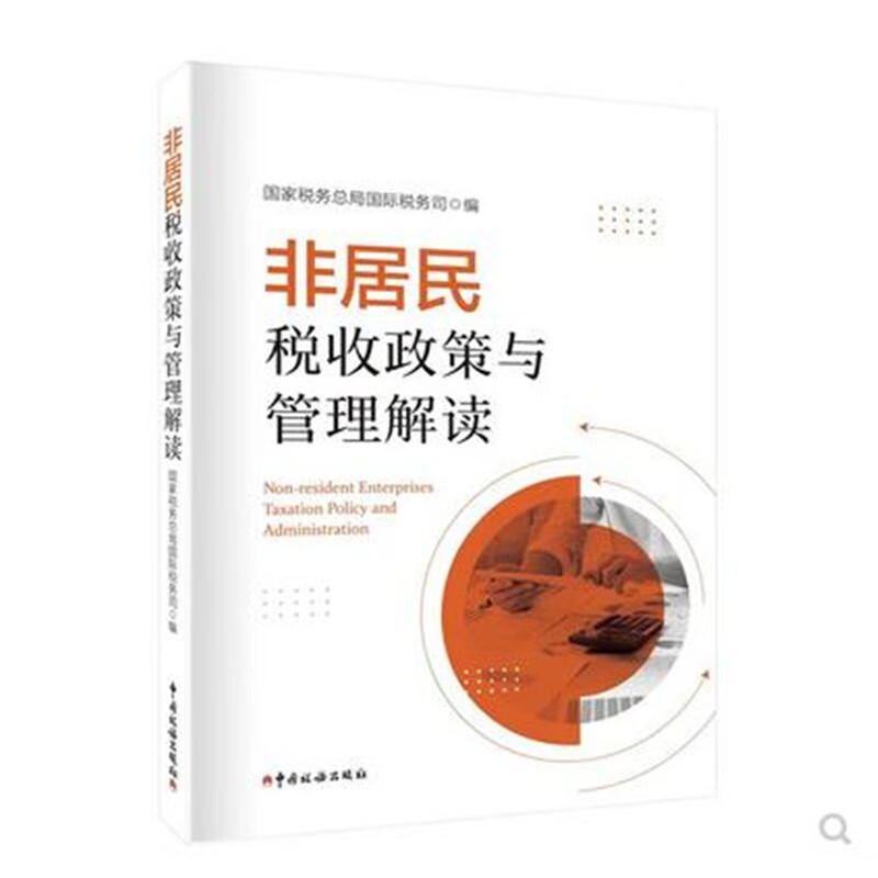 非居民税收政策与管理解读 国家税务总局国