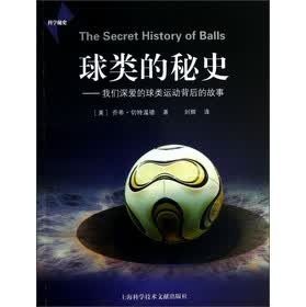 球类的秘史【正版图书】
