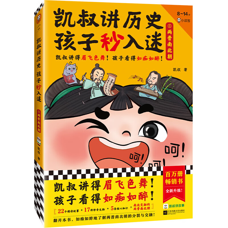 凯叔讲历史孩子秒入迷5两晋南北朝(凯叔讲