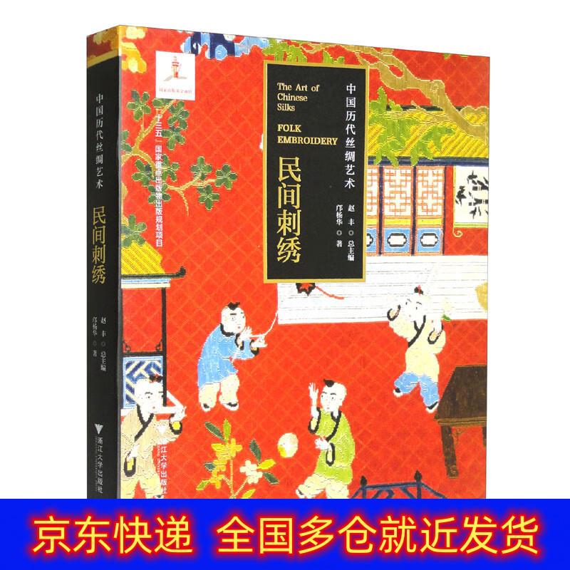 正版书 中国历代丝绸艺术·民间刺绣 艺术鉴赏收藏类图书《现货速发》