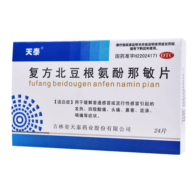 天泰 复方北豆根氨酚那敏片 24片 用于缓解普通流行性感冒发热头痛四肢酸痛 2 盒装