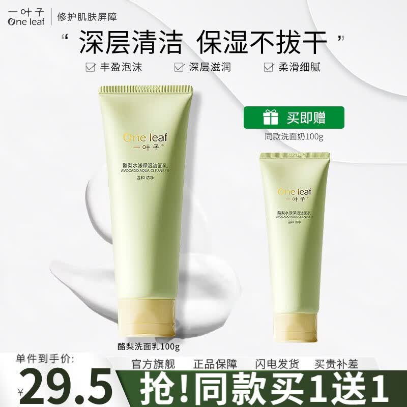 一叶子（One leaf）洗面奶男女深层清洁收缩毛孔补水保湿青少年学生洁面乳护肤品 酪梨洗面奶100g属于什么档次？
