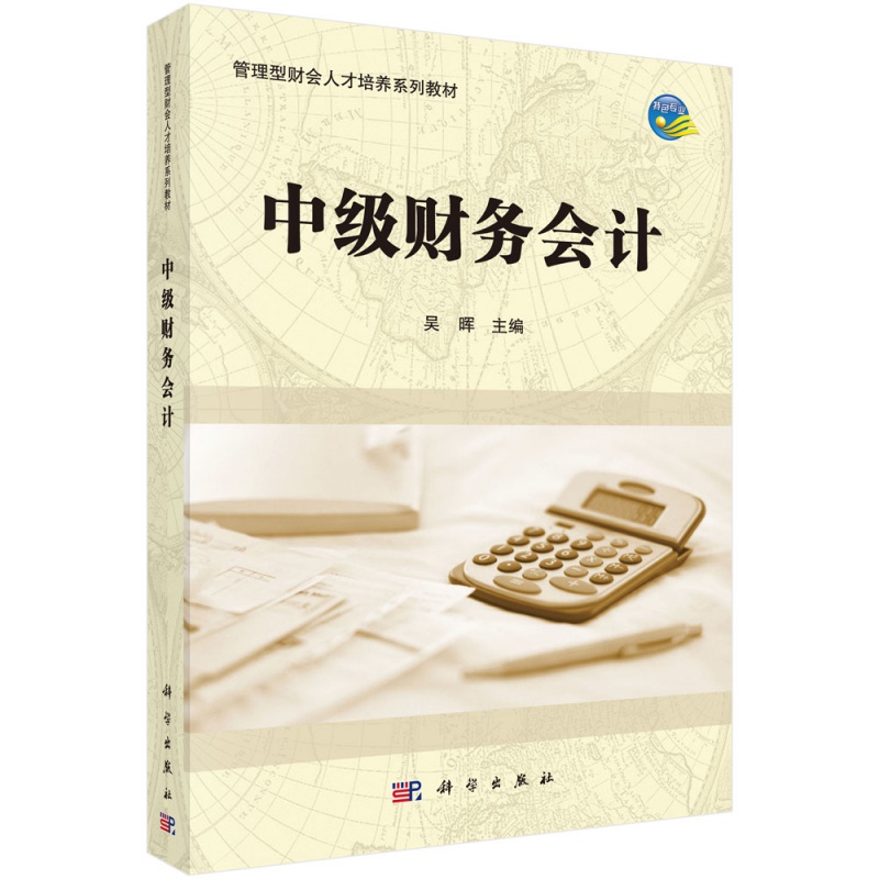 中级财务会计(第二版)吴晖编科学出版社
