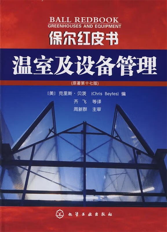 保尔红皮书--温室及设备管理 (美)贝茨