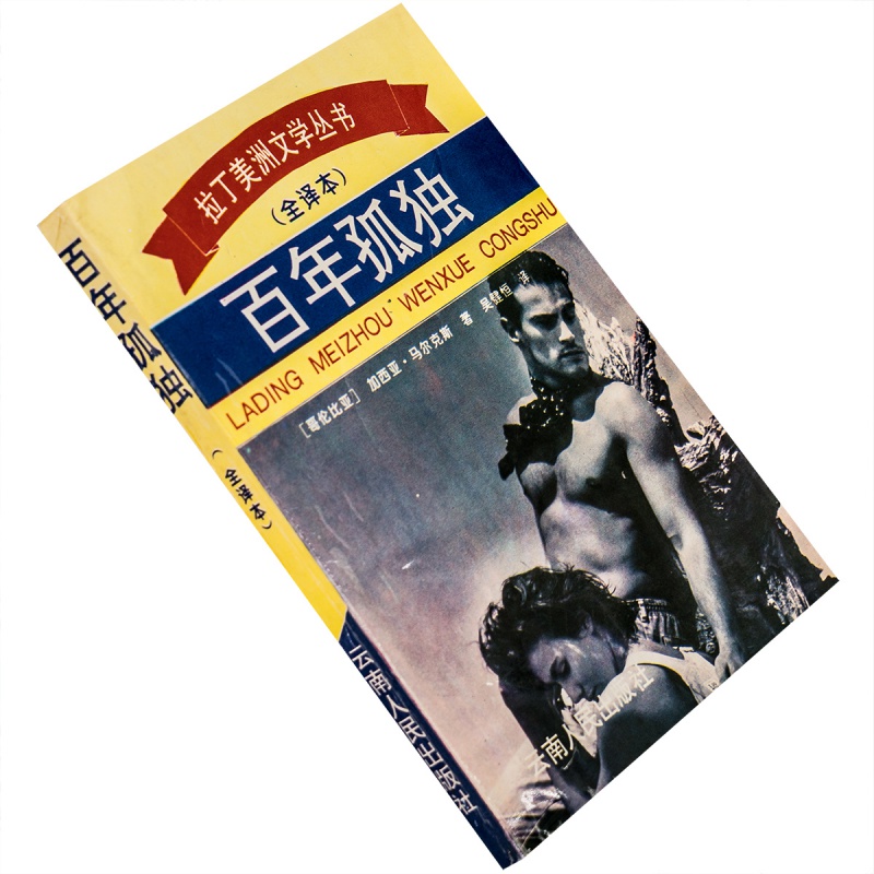百年孤独 马尔克斯 吴健恒 拉丁美洲文学丛书 云南人民 老版书籍