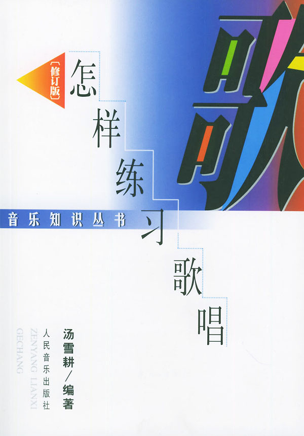 怎样练习歌唱【正版】