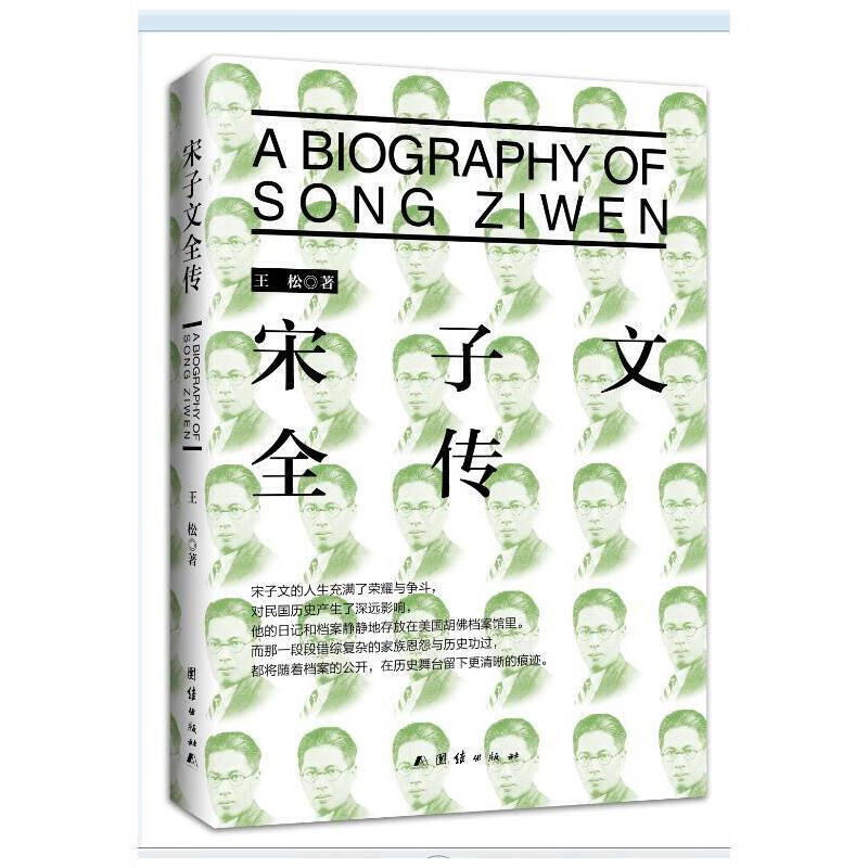 宋子文全传（孙中山的追随者，蒋介石的助手，金融家，外交家）