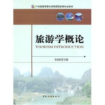 旅游学概论 安应民 著【正版】