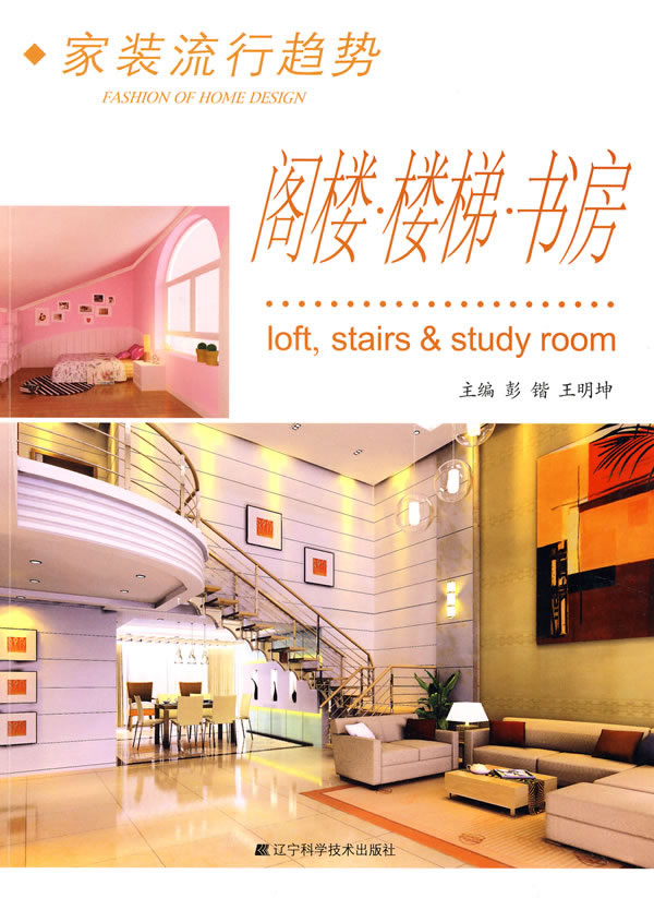家装流行趋势 阁楼 楼梯 书房 RT 9787538153972【可开发票】