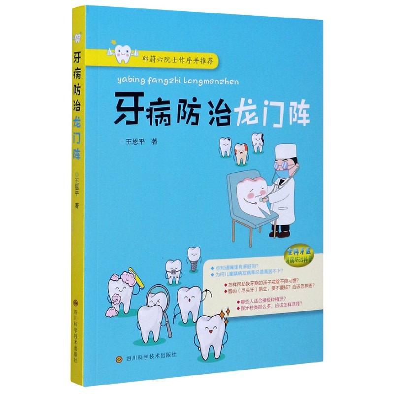 牙病防治龙门阵