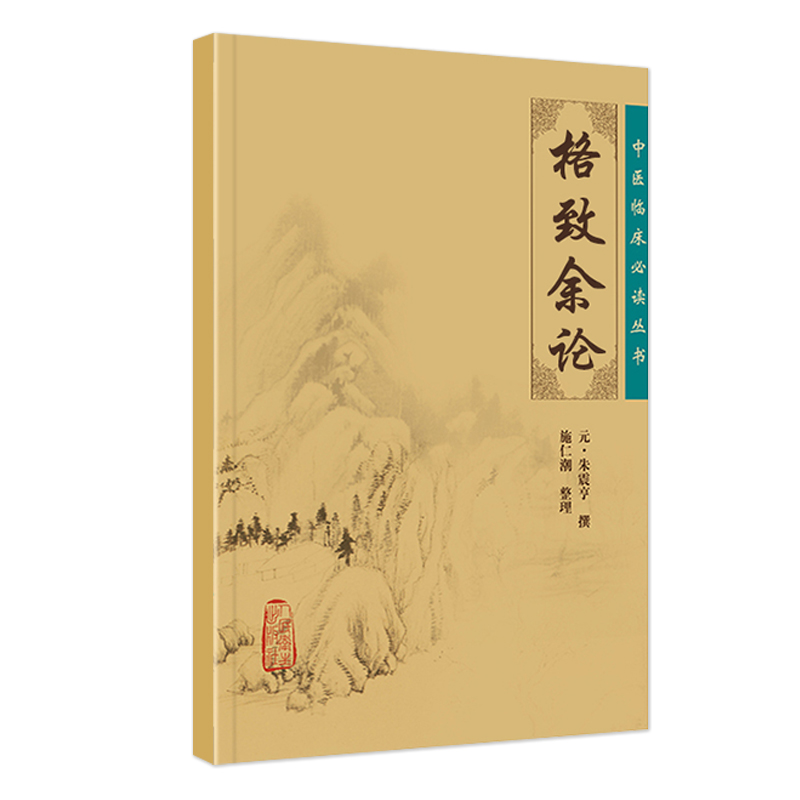 格致余论 中医临床必读丛书