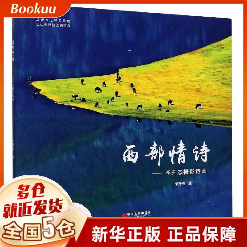 西部情诗--李开杰摄影诗画