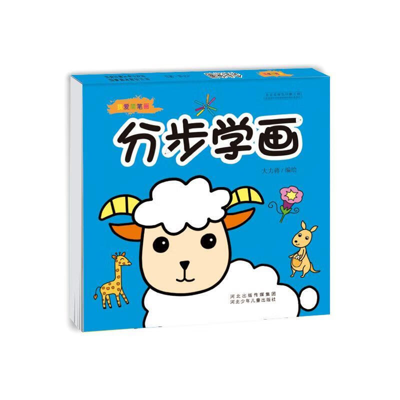 分步学画-我爱简笔画