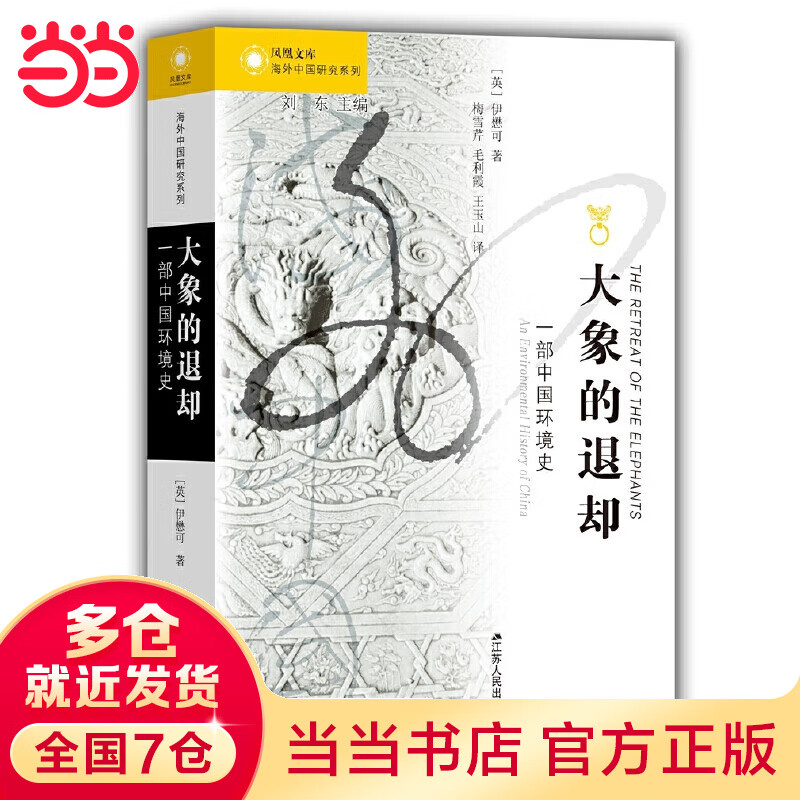 中国研究·大象的退却：一部中国环境史