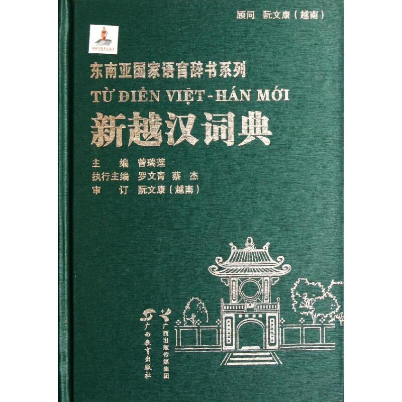 新越汉词典