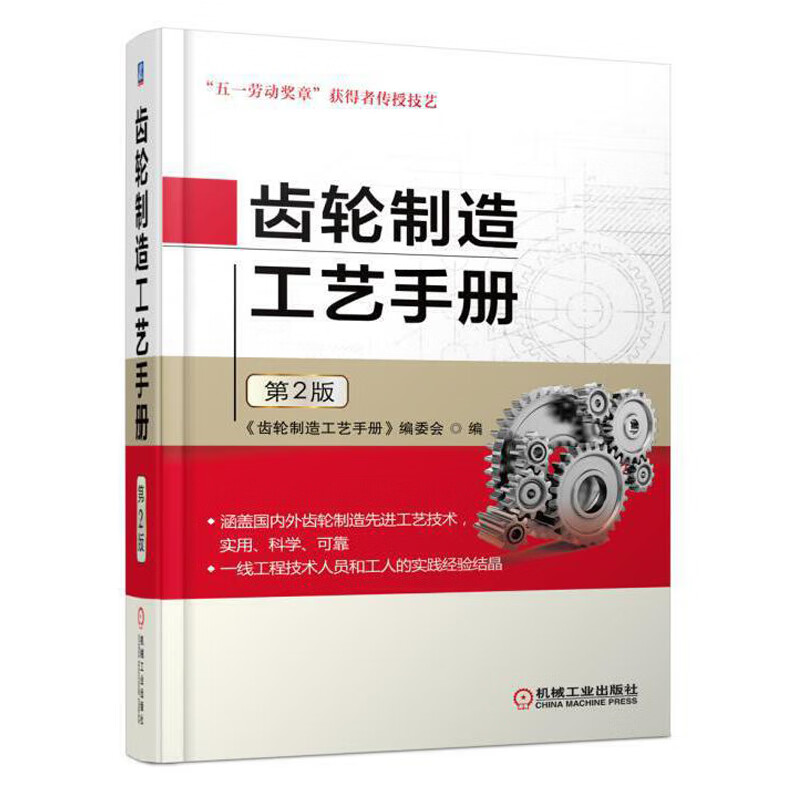 齿轮制造工艺手册 第2版 齿轮生产加工制作工艺技术书籍 齿轮结构构造