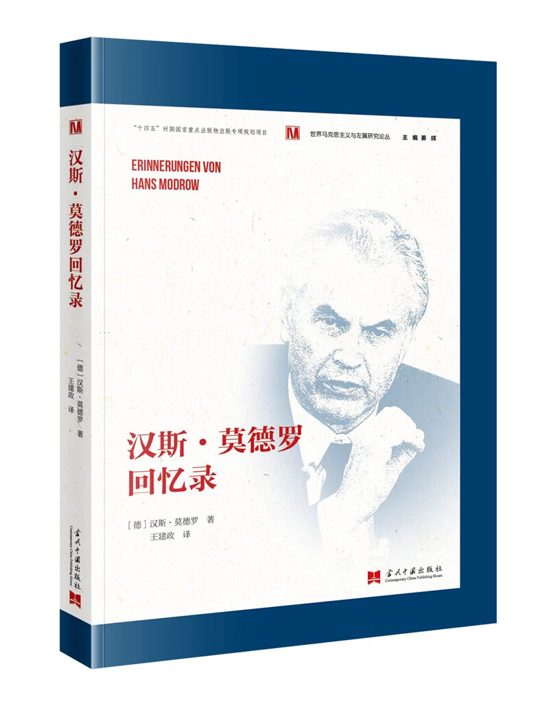正版图书 汉斯·莫德罗回忆录 政治人物类书籍 汉斯莫德罗回忆录