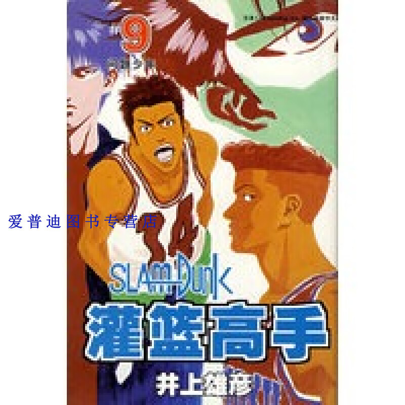 灌篮高手9 井上雄彦【正版图书，放心购买】
