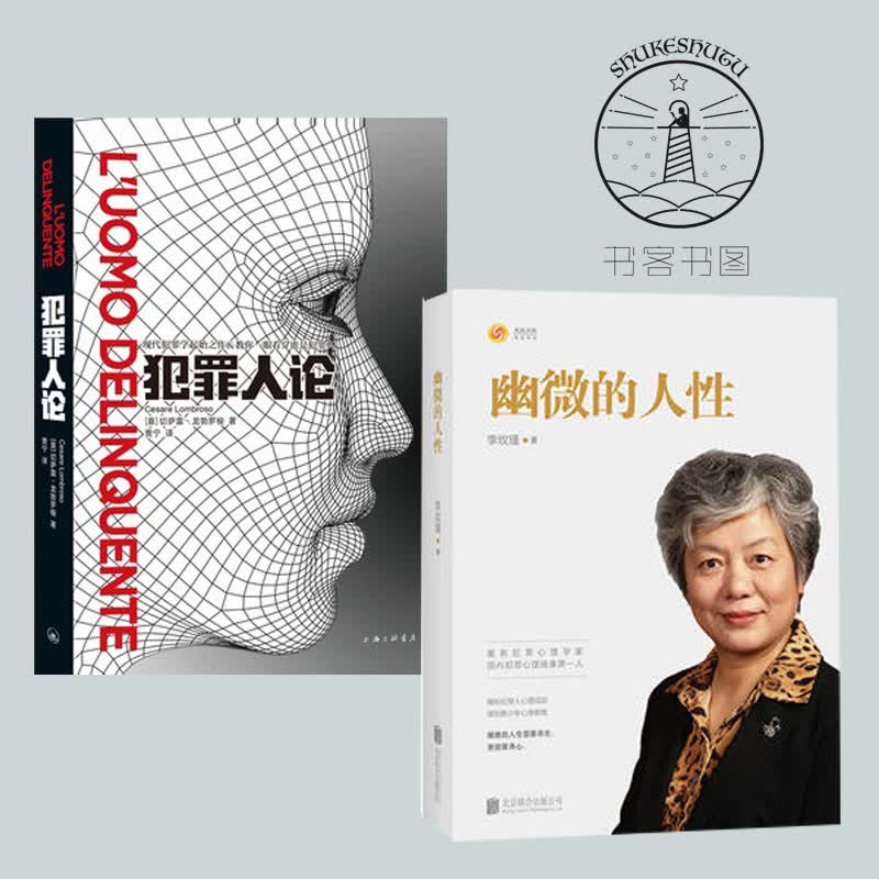 全2册 犯罪人论+ 幽微的人性 揭秘犯罪人心理成因谋划青少年心理教育 育儿书籍 犯罪心理画像理论