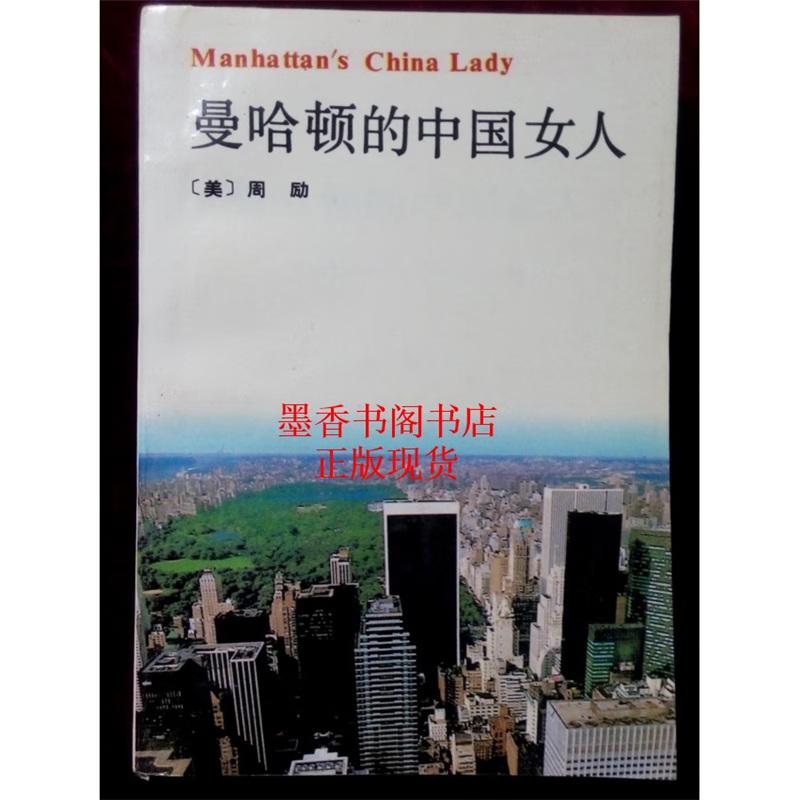 正版现货 曼哈顿的中国女人  北京出版社 标准