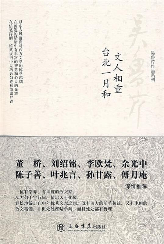 文人相重 台北一月和 吴鲁芹著【正版书】