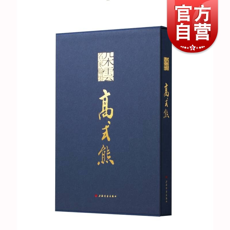 朵云名家翰墨·高式熊 王国其王伟林著上海书画出版社书法篆刻作品集收录书法作品120件篆刻作品83件