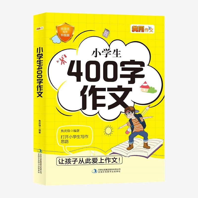 小学作文400字作文优秀作文大全 3-4年级三四年级全国优秀作文选小