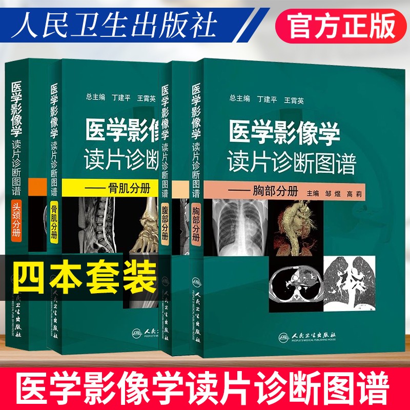 医学影像学读片诊断图谱--头颈分册+胸部分册+骨肌分册+腹部分册共4本组合套装 人民卫生出版社