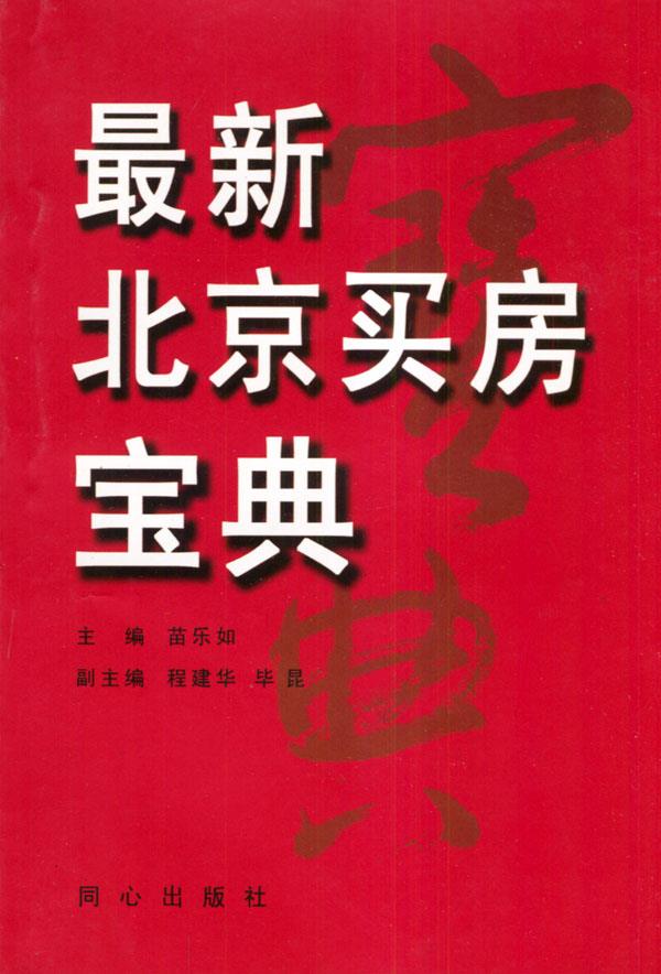 北京买房宝典【正版】