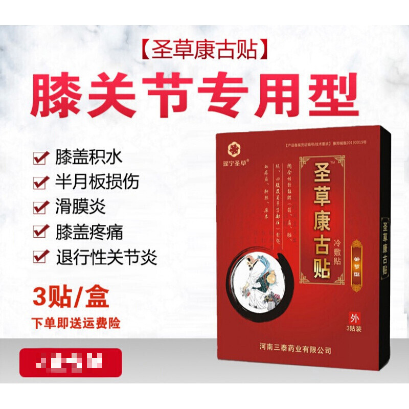 圣草康骨贴圣草康古贴 膝关节问题 膝盖积液疼痛肿半月板专用修复膏贴