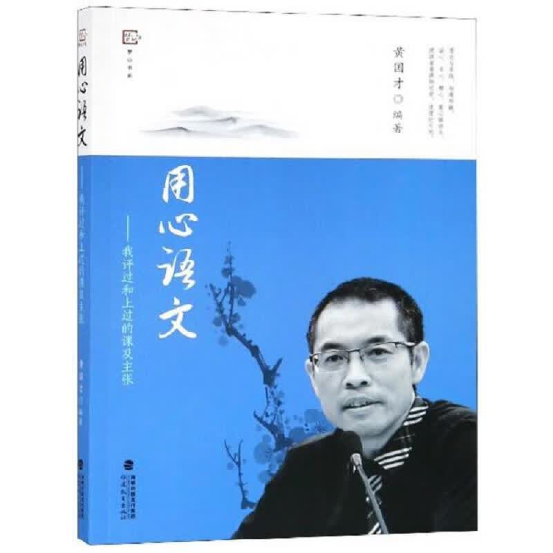 用心语文：我评过和上过的课及主张