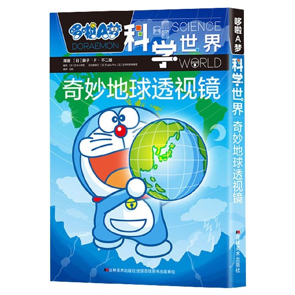 奇妙地球透视镜/哆啦A梦科学世界