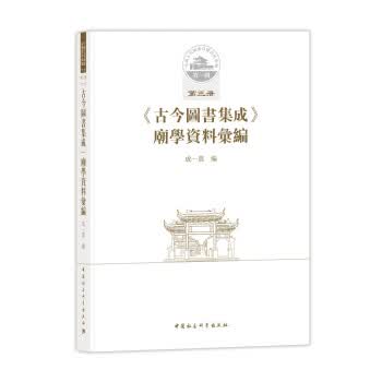 中国古代城池基础资料汇编 辑第三册:古今图书集成 庙学资料汇编 成一农 中国社会科学出版社 9787