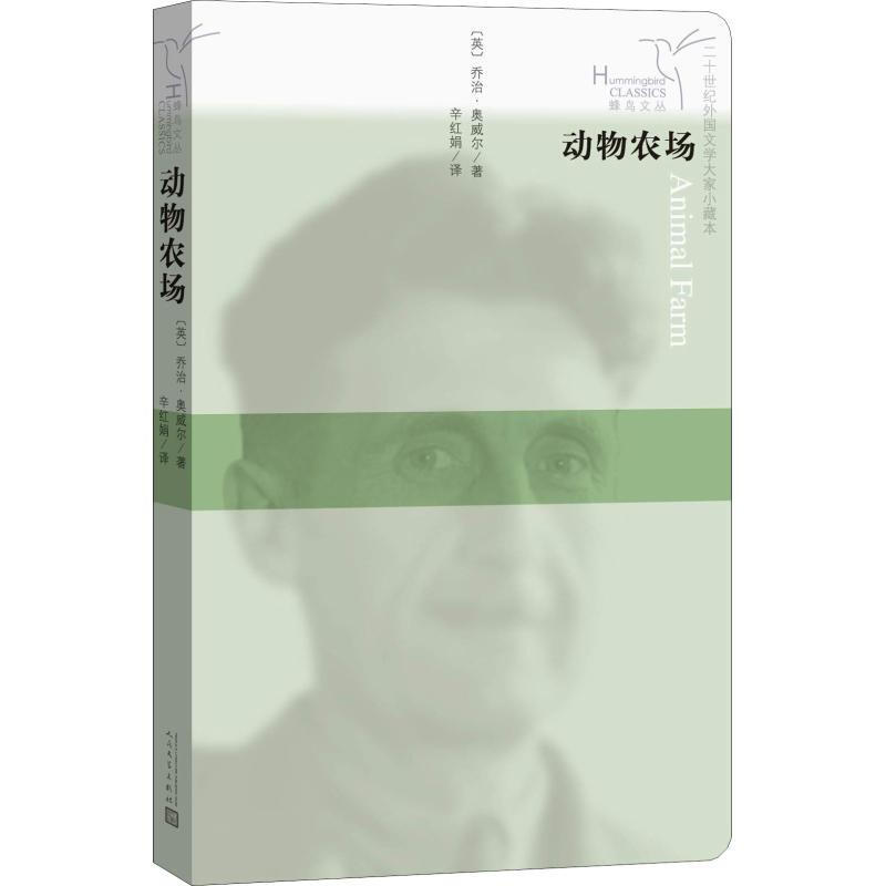 蜂鸟文丛：动物农场