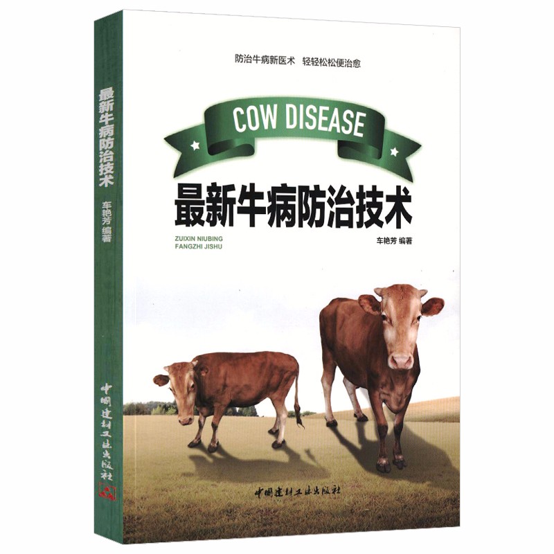 现代养殖技术： XIN牛病防治技术 定价26.8