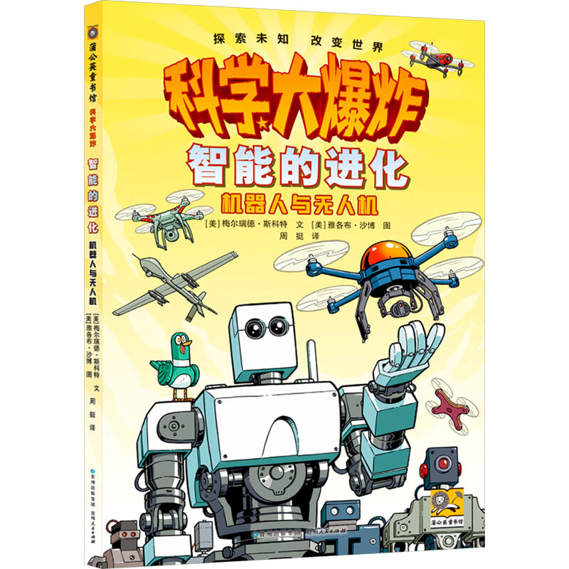 科学大爆炸第1辑 全7册儿童物理化学大自然生活趣味科普百科 接棒神奇校车漫画彩图版 7-12岁儿童动物环境科普类读物小学课外阅读书籍 科学大爆炸：智能的进化 机器人与无人机