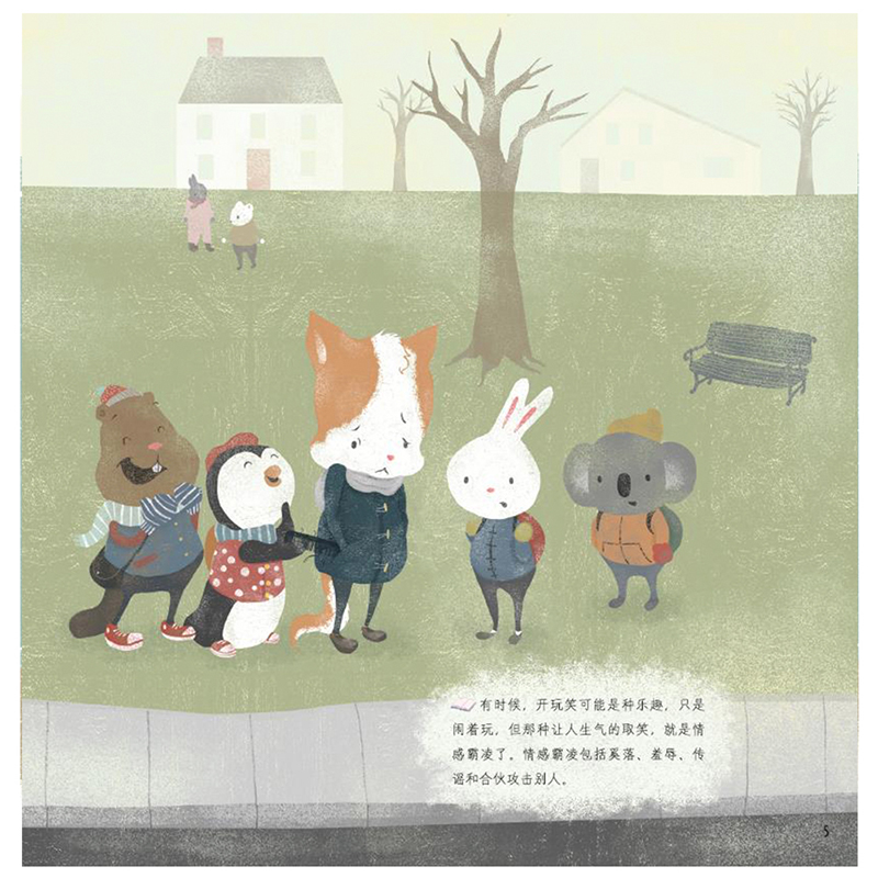 不 我不喜欢被戏弄 遇到情感霸凌怎么办 梅丽莎希金斯 精品绘本 5个