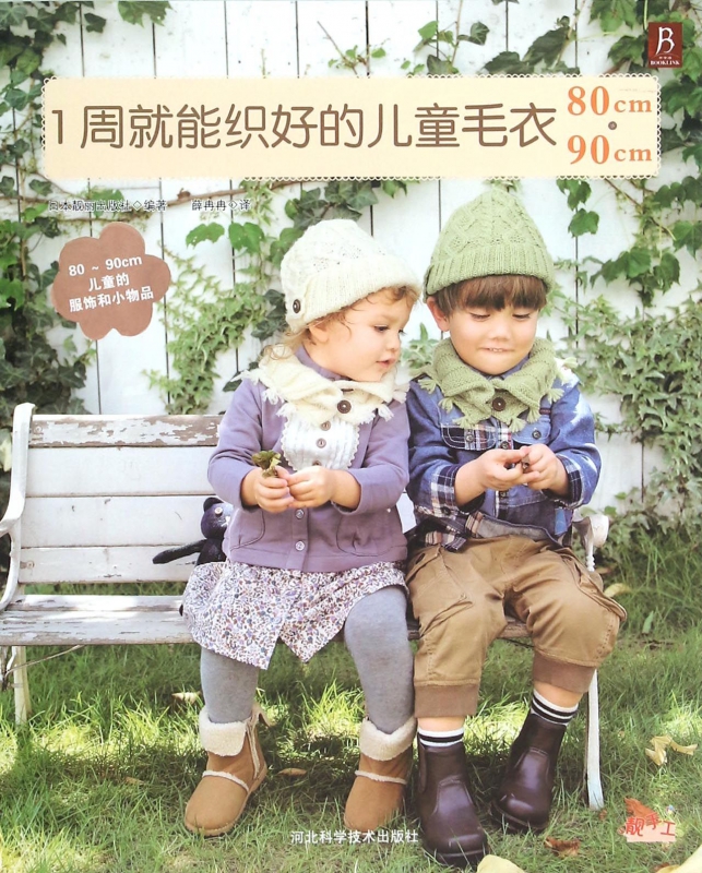 1周就能织好的儿童毛衣(80cm-90cm)