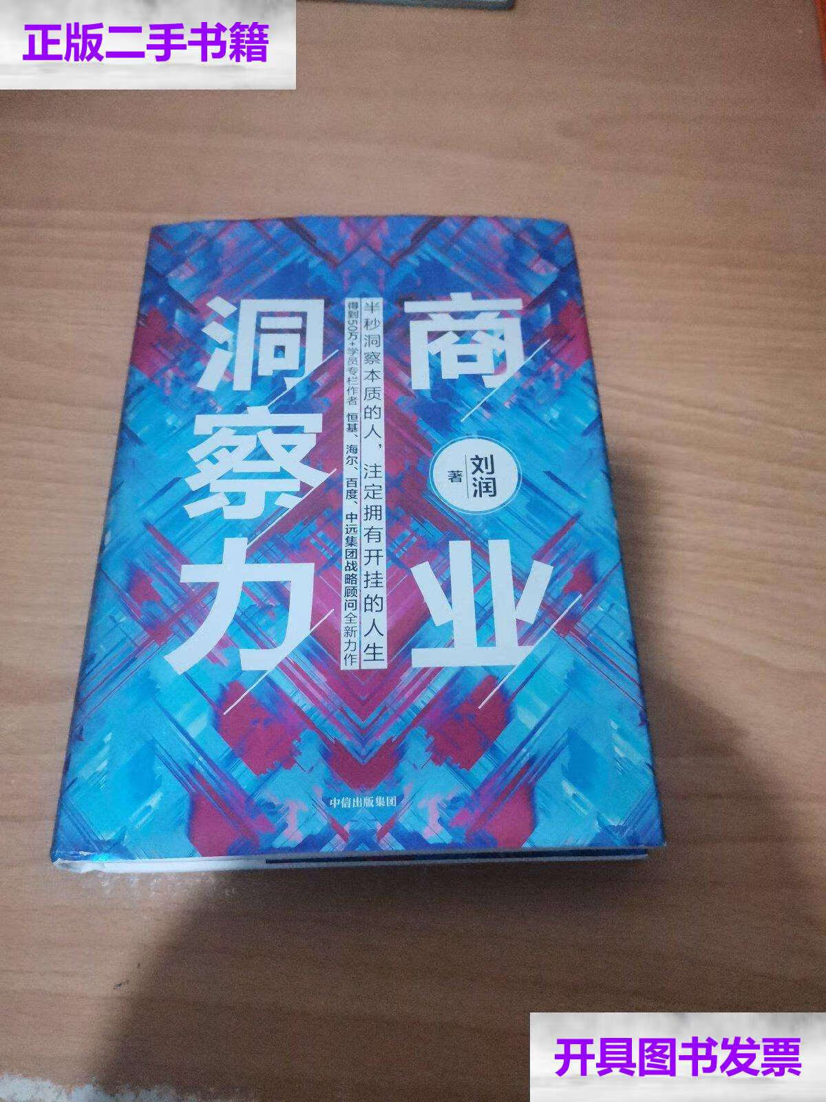 【二手9成新】商业洞察力 /刘润 中信