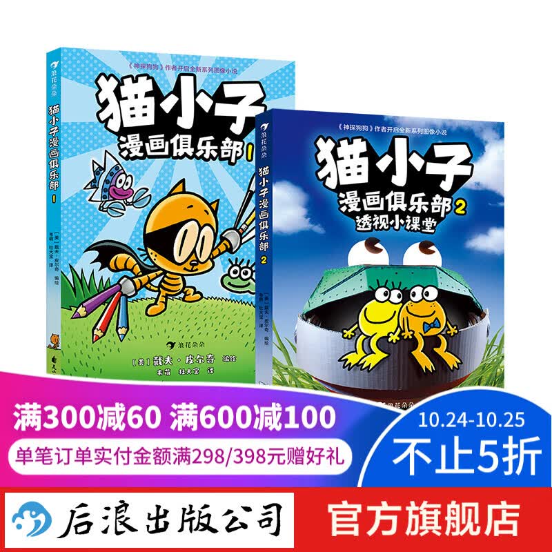 猫小子漫画俱乐部1+2 3-6岁 神探狗狗同作者戴夫皮尔奇 幽默漫画脑洞创意 图像小说儿童漫画书籍 后浪童书 浪花朵朵正版怎么看?